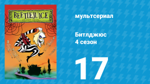 Битлджюс 4 сезон 17 серия «Самое-самое место на Земле» (мультсериал, 1991)