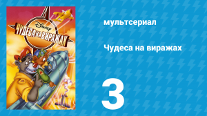 Чудеса на виражах 1 сезон 3 серия (мультсериал, 1992)