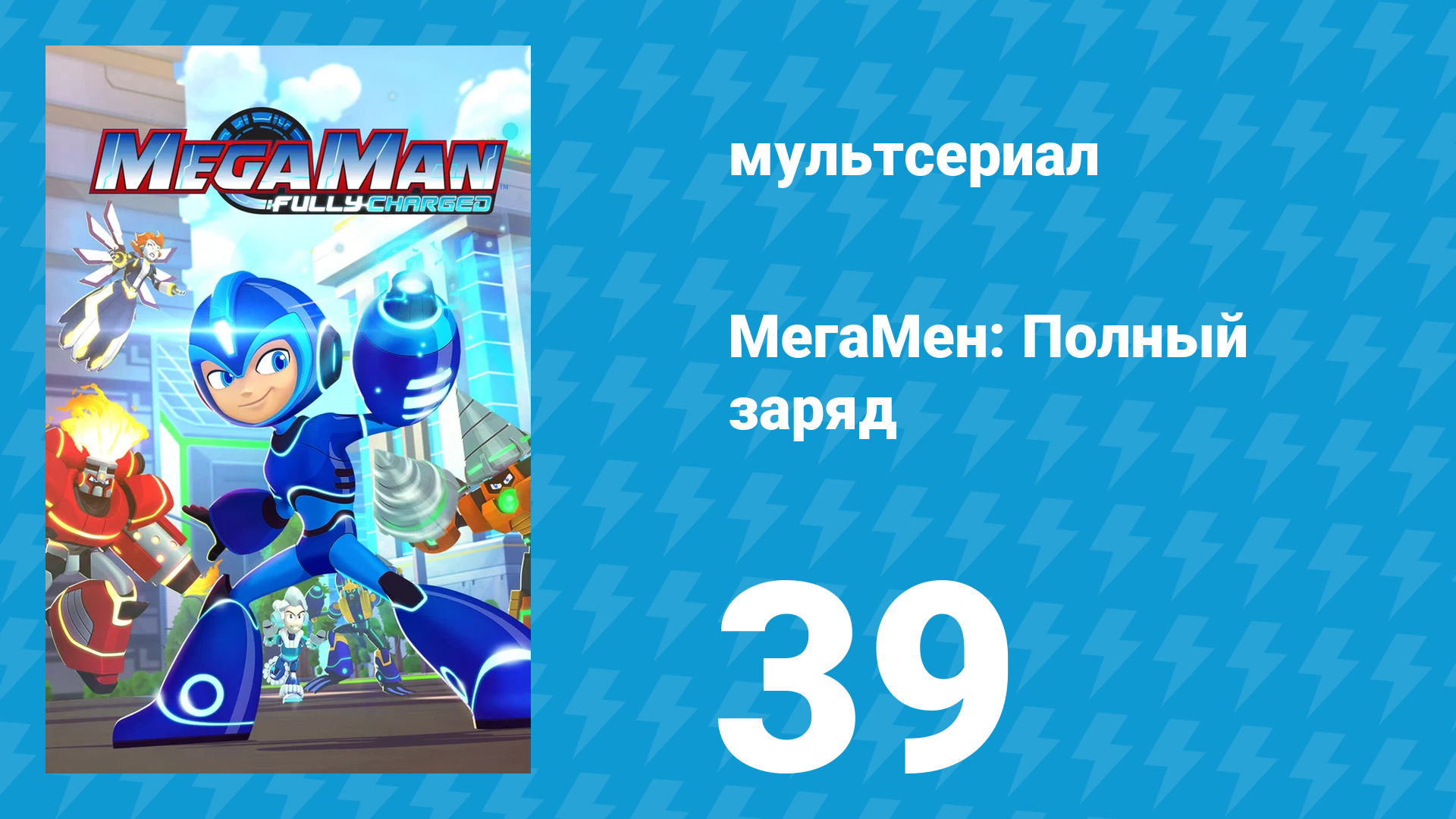 МегаМен: Полный заряд 39 серия «Слишком много не бывает» (мультсериал, 2018)