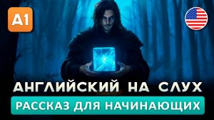 Простой рассказ на английском (A0-A1): Странная шкатулка | Английский на слух 🎧