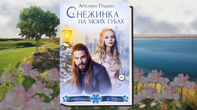 Снежинка на моих губах. Любовное фэнтези (Артелина Грудина) Аудиокнига смотреть онлайн