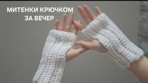Как связать митенки крючком быстро и легко за один вечер