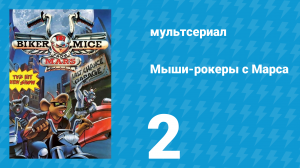 Мыши-рокеры с Марса 1 сезон 2 серия «Под пятой Плутарика: Часть 1» (мультсериал, 1993)