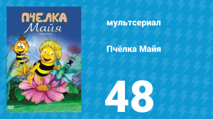 Пчёлка Майя 1 сезон 48 серия «Скрипичный концерт» (мультсериал, 1976)