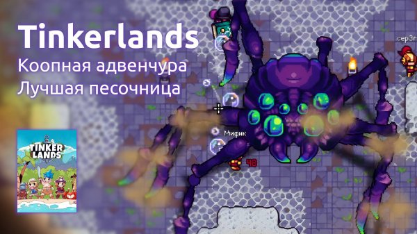 Коопная адвенчура в Tinkerlands #2 (Стрим от 30.05.2025)