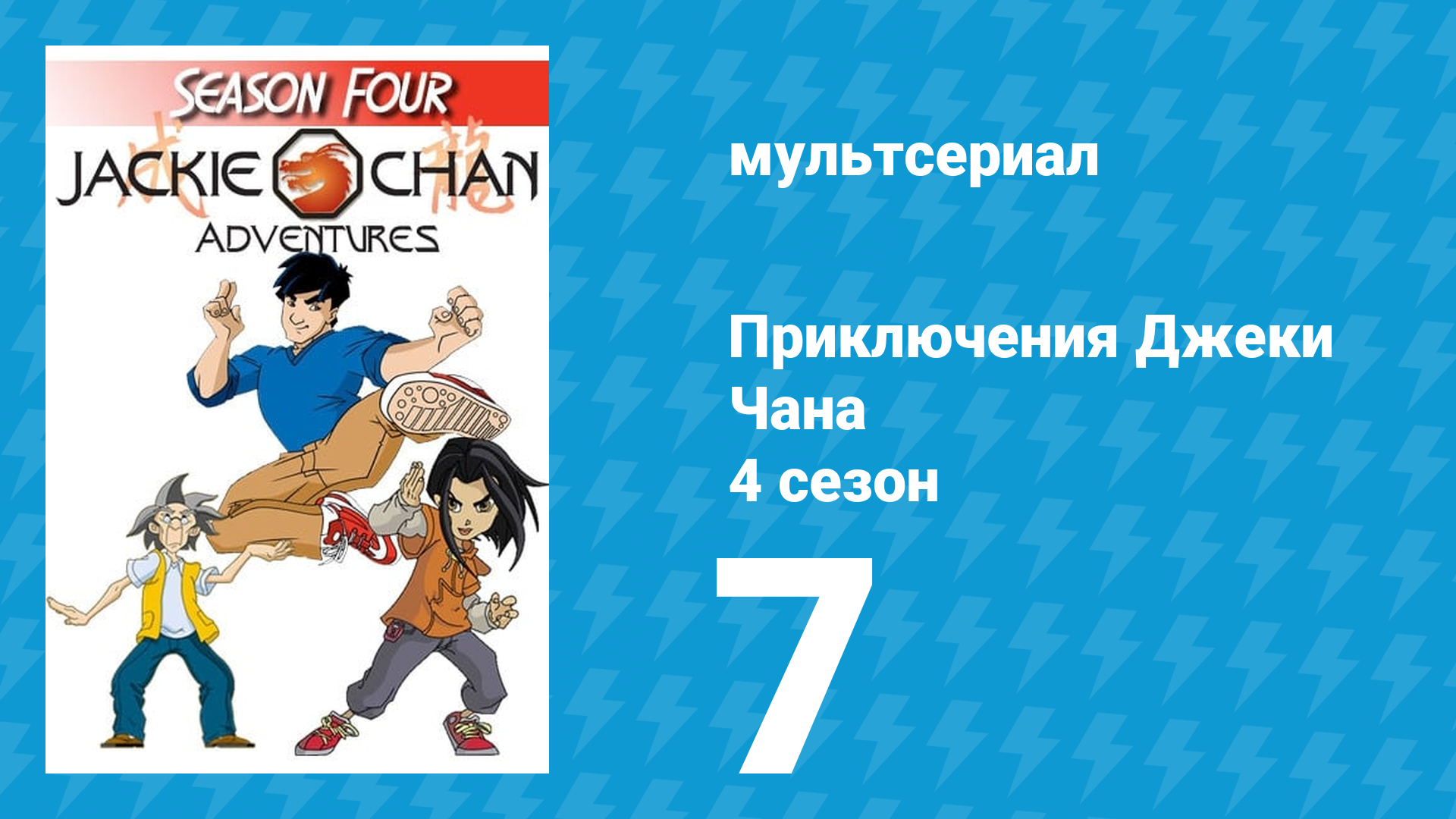 Приключения Джеки Чана 4 сезон 7 серия «Половина маски» (мультсериал, 2000) смотреть онлайн