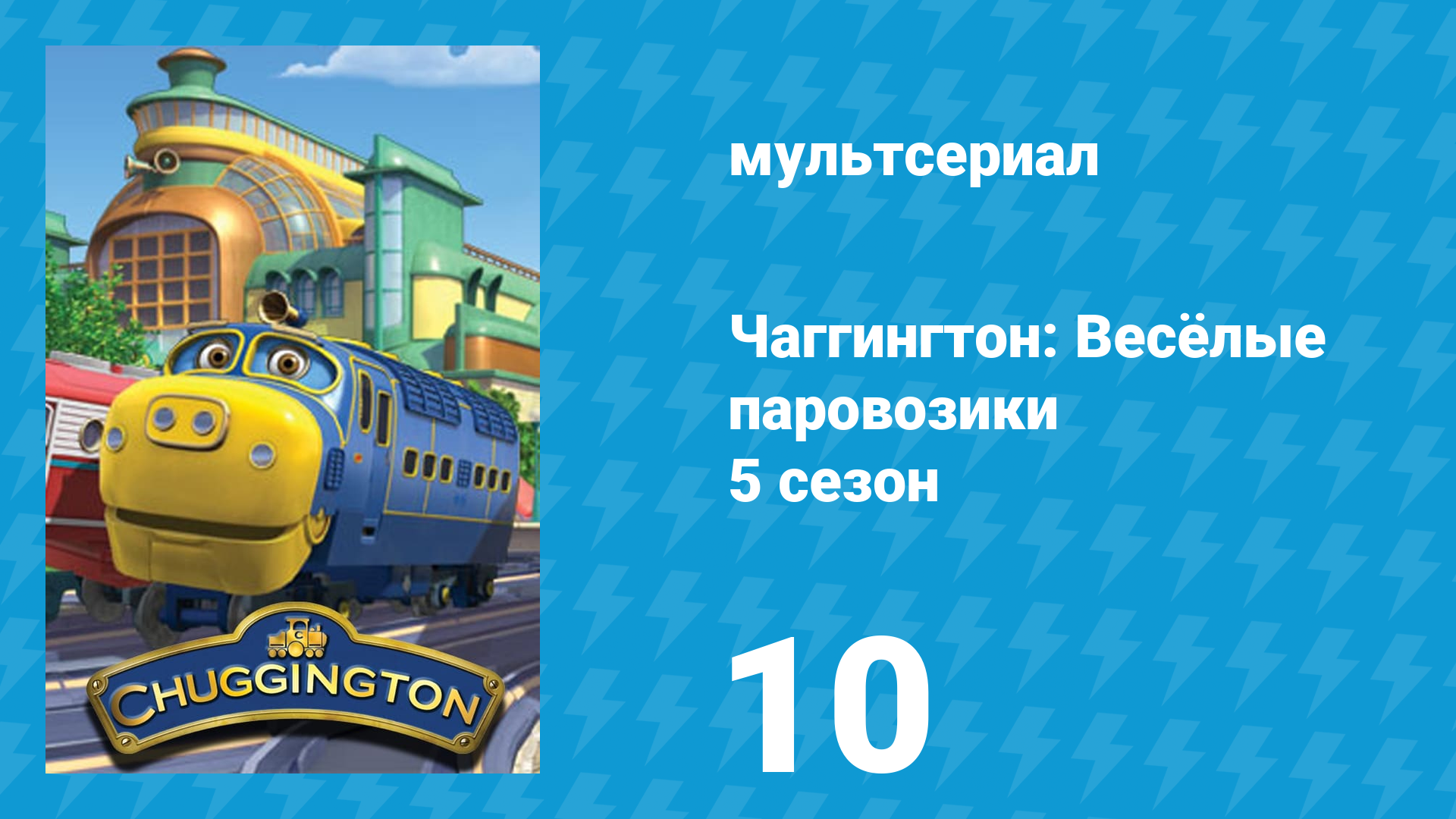 Чаггингтон: Весёлые паровозики 5 сезон 10 серия (мультсериал, 2008)