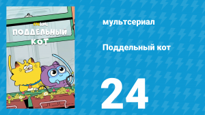 Поддельный кот 1 сезон 24 серия «Новогодний зарок» (мультсериал, 2016)