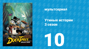 Утиные истории 3 сезон 10 серия «Напасти!» (мультсериал, 2018)