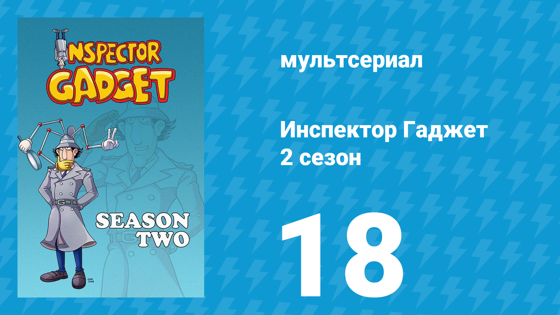 Инспектор Гаджет 2 сезон 18 серия «Чистый Гаджет» (мультсериал, 1985)
