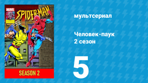 Человек-паук 2 сезон 5 серия (мультсериал, 1994)