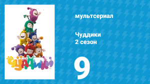 Чуддики 2 сезон 9 серия (мультсериал, 2016)