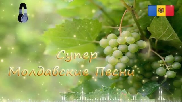 Супер Молдавские Песни 2024. Сборник  Музыки. Лучшие пес?