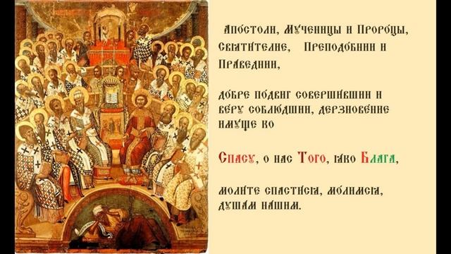 Неделя 7-я по Пасхе, святых отцов I Вселенского Собора. Тропарь. смотреть онлайн