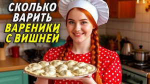 Сколько варить вареники с вишней
