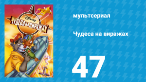Чудеса на виражах 1 сезон 47 серия (мультсериал, 1992)