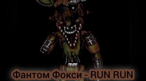 Песни в головах Аниматроников из FNaF 3