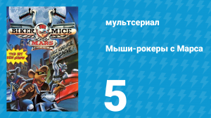 Мыши-рокеры с Марса 1 сезон 5 серия «Мышь и мотоцикл» (мультсериал, 1993)