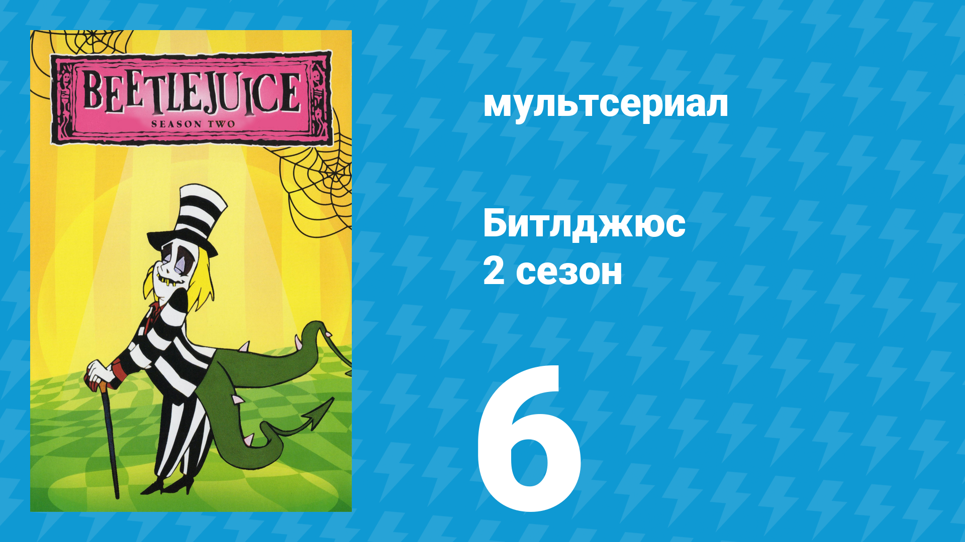 Битлджюс 2 сезон 6 серия «Доктор Битл / Мистер Джус / Смешные выборы» (мультсериал, 1990) смотреть онлайн