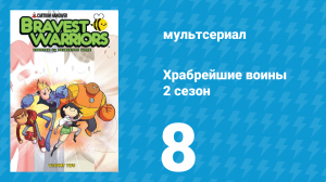 Храбрейшие воины 2 сезон 8 серия (мультсериал, 2013)