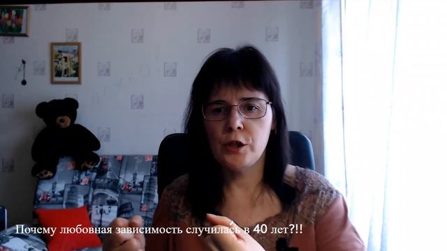 Почему любовная зависимость случилась в 40 лет?!! смотреть онлайн