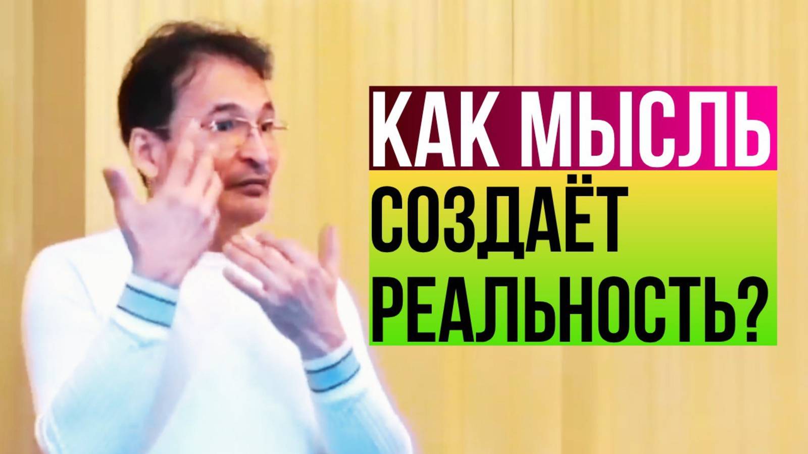Как мысль создаёт реальность. Ростов. Сатсанг. Ростов. Саламат Сарсекенов. Часть1. смотреть онлайн