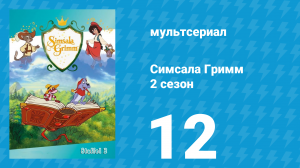 Симсала Гримм 2 сезон 12 серия «Волшебный конь» (мультсериал, 1999)