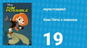 Ким Пять с плюсом 1 сезон 19 серия «Драк Макак в космосе» (мультсериал, 2002)