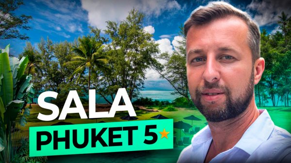 SALA Phuket 5*. Таиланд, о. Пхукет, Май Кхао. Обзор Павла Георгиева.