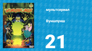 Вуншпунш 1 сезон 21 серия «Бубонная чума» (мультсериал, 2001)