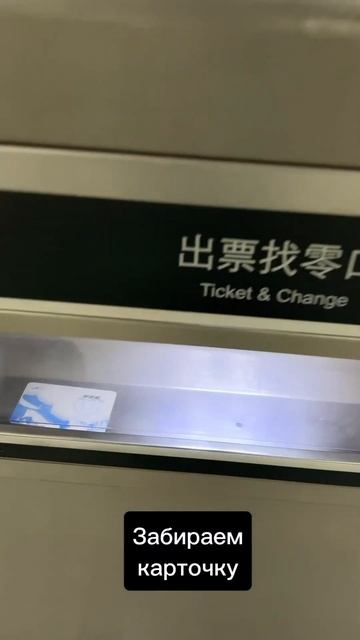 Метро пекина: как оплатить проезд и пройти через турникет смотреть онлайн