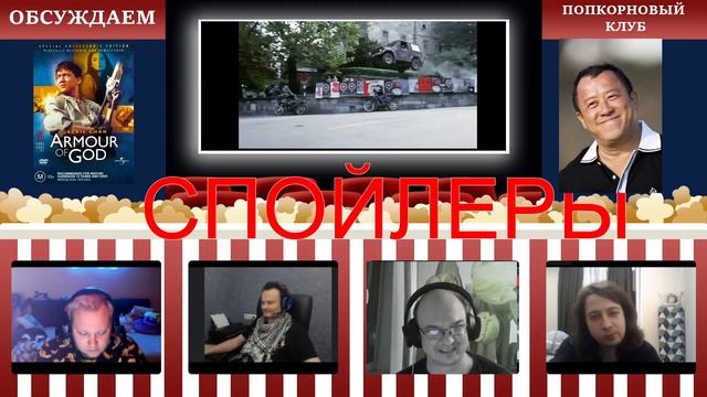 Доспехи бога - Попкорновый клуб