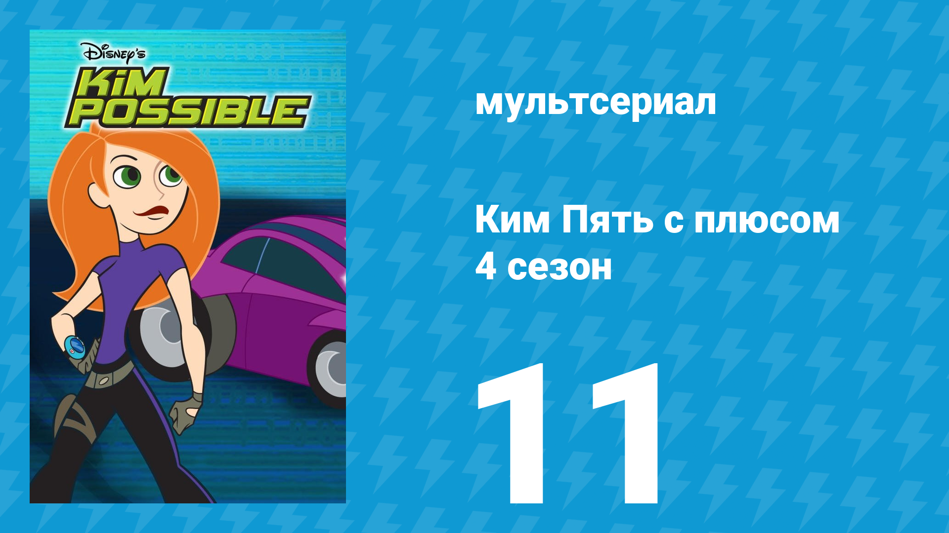Ким Пять с плюсом 4 сезон 11 серия «Человек-вероятность» (мультсериал, 2007) смотреть онлайн