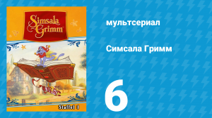 Симсала Гримм 1 сезон 6 серия «Ловкий вор» (мультсериал, 1999)