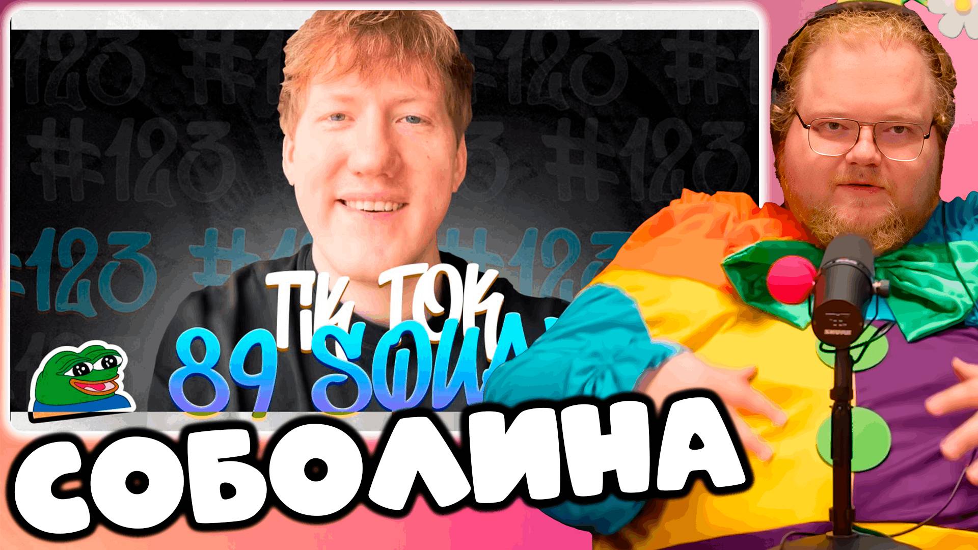 [T2x2 СМОТРИТ ПОДБОРКА МЕМОВ ИЗ ТИКТОКА С 89-ЫМ СКВАДОМ | TIKTOK MEMES 89 SQUAD #123] СОБОЛИНА