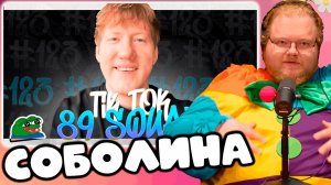 [T2x2 СМОТРИТ ПОДБОРКА МЕМОВ ИЗ ТИКТОКА С 89-ЫМ СКВАДОМ | TIKTOK MEMES 89 SQUAD #123] СОБОЛИНА