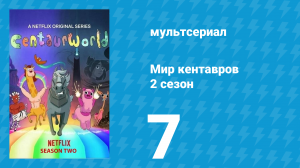 Мир кентавров 2 сезон 7 серия (мультсериал, 2021)
