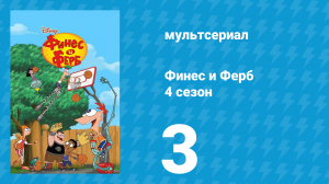 Финес и Ферб 4 сезон 3 серия «Хулиганский дозор. Свалка на заднем дворе» (мультсериал, 2012)