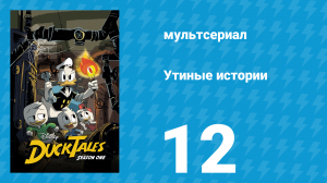 Утиные истории 1 сезон 12 серия «Осторожно: М.О.Д.У.С.!» (мультсериал, 2017)
