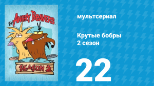 Крутые бобры 2 сезон 22 серия «Решающий шар» (мультсериал, 1998)