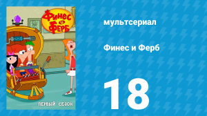 Финес и Ферб 1 сезон 18 серия «Старушечьи бега / Лучший день ничегонеделания» (мультсериал, 2007)