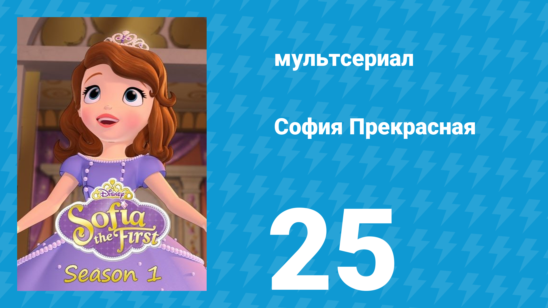 София Прекрасная 1 сезон 25 серия (мультсериал, 2012) смотреть онлайн
