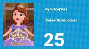 София Прекрасная 1 сезон 25 серия (мультсериал, 2012)
