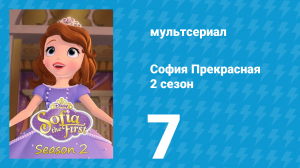 София Прекрасная 2 сезон 7 серия (мультсериал, 2012)