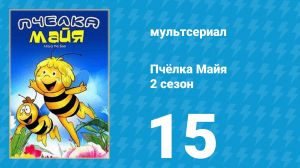 Пчёлка Майя 2 сезон 15 серия «Летающая мышь» (мультсериал, 1979)