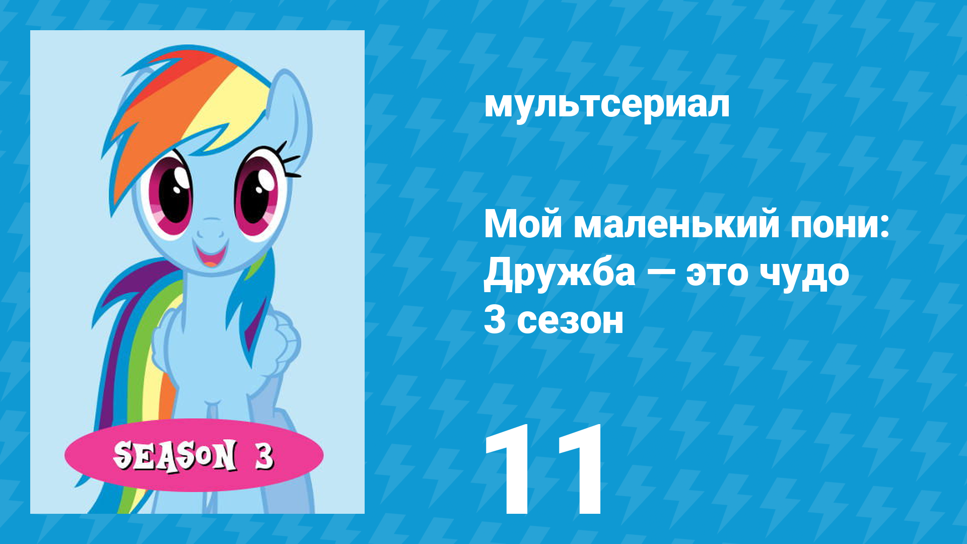 Мой маленький пони: Дружба — это чудо 3 сезон 11 серия (мультсериал, 2010) смотреть онлайн