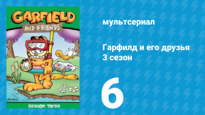 Гарфилд и его друзья 3 сезон 6 серия «Бинки отменяют / Закусочная / Устал» (мультсериал, 1990)