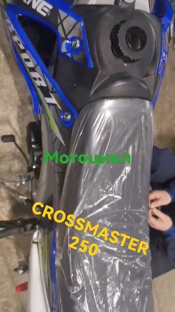 Мотоцикл CROSSMASTER 250