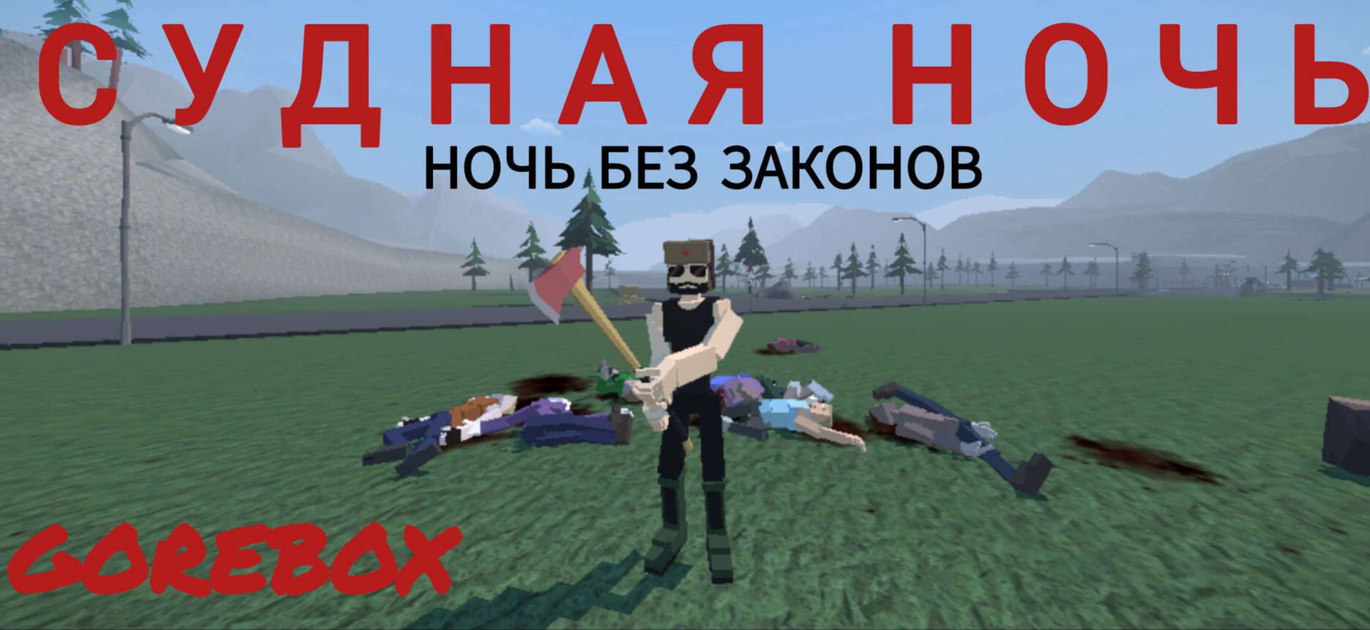 Судная ночь в GoreBox#1
Будут ещё сериалы по gorebox