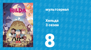 Хильда 3 сезон 8 серия «Остров фей» (мультсериал, 2018)